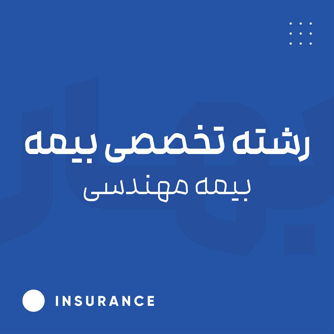 رشته تخصصی بیمه - بیمه مهندسی