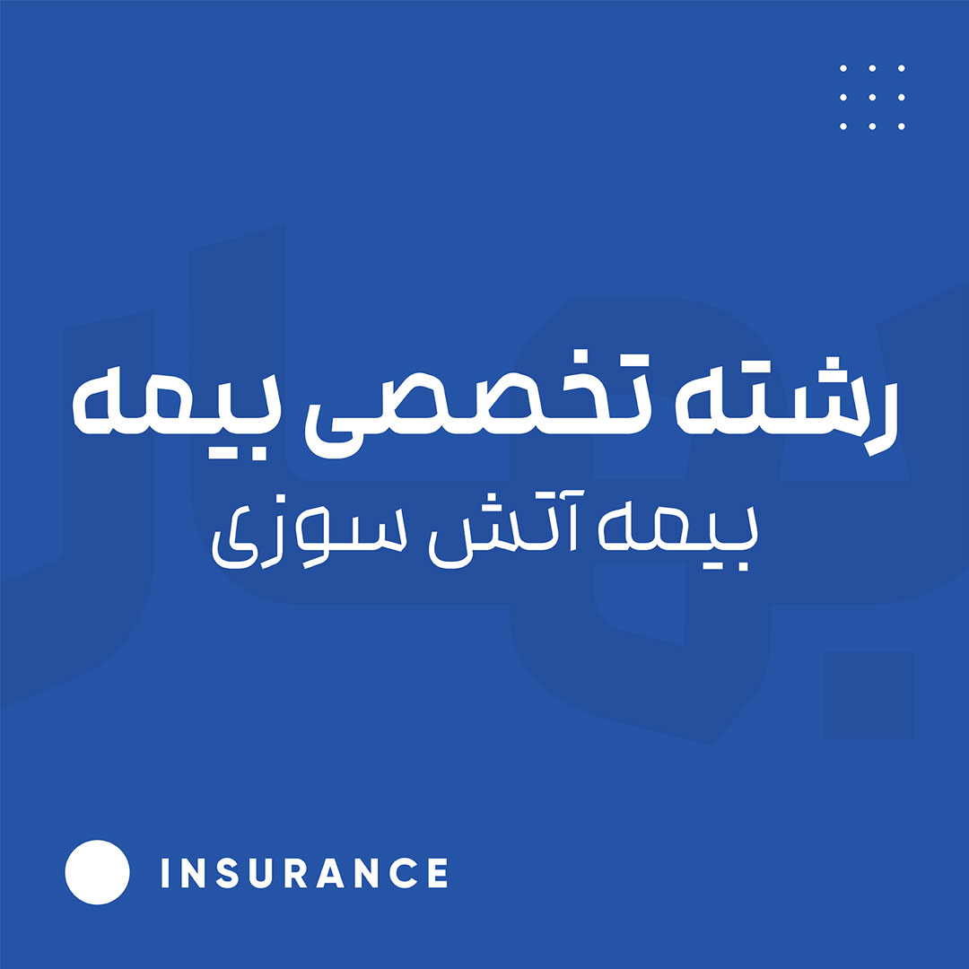 رشته تخصصی بیمه - بیمه آتش سوزی