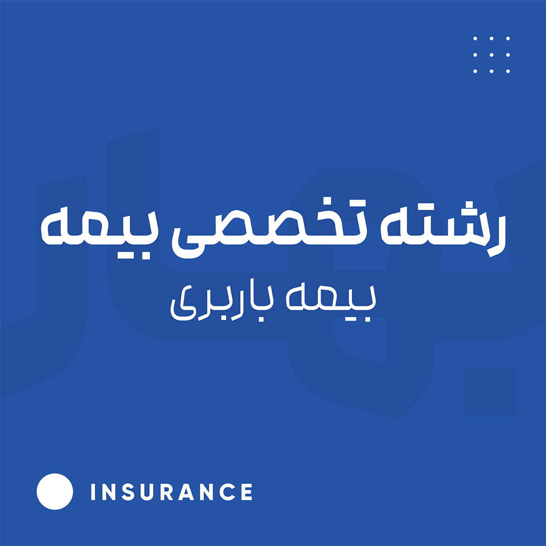 رشته تخصصی بیمه - بیمه باربری