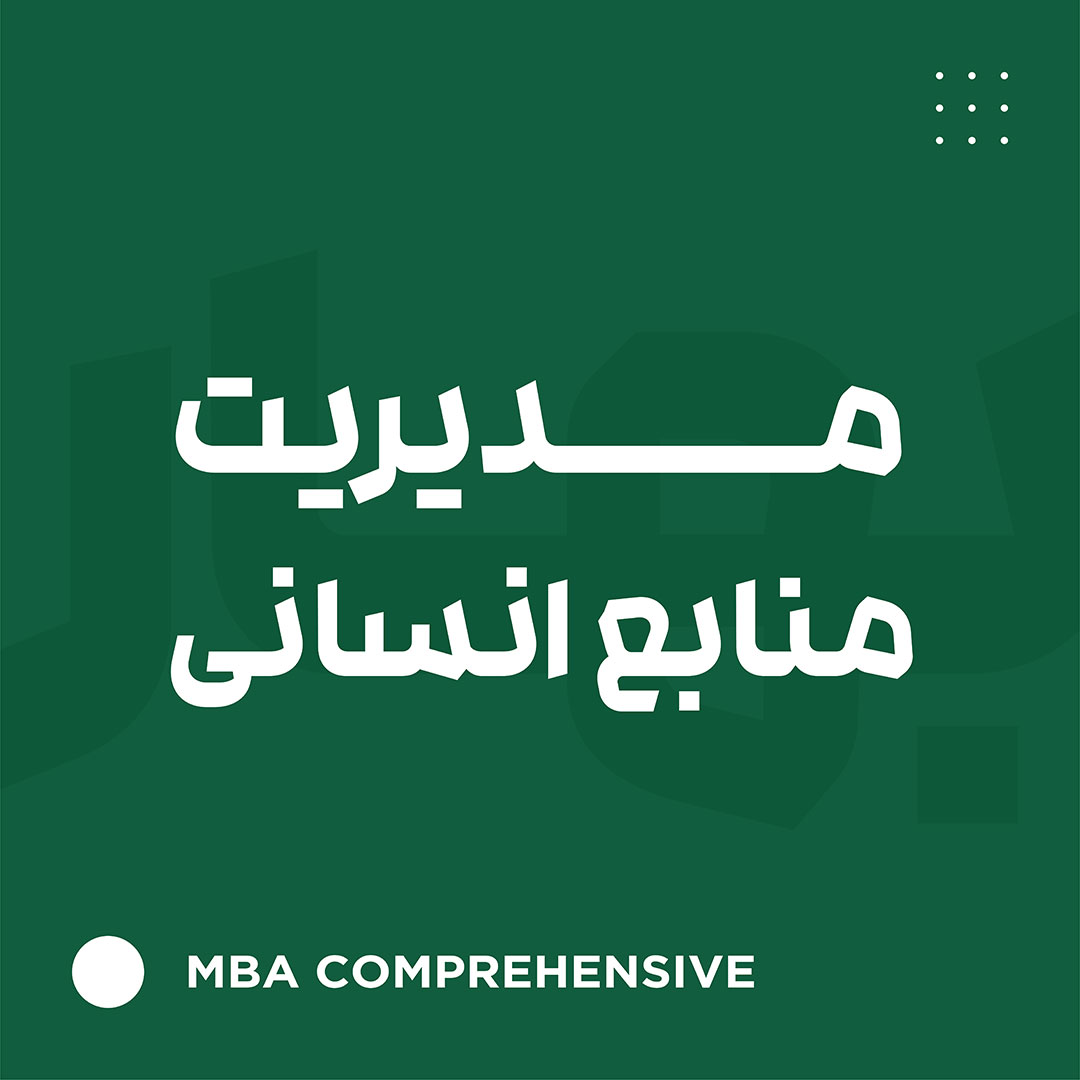 مدیریت منابع انسانی