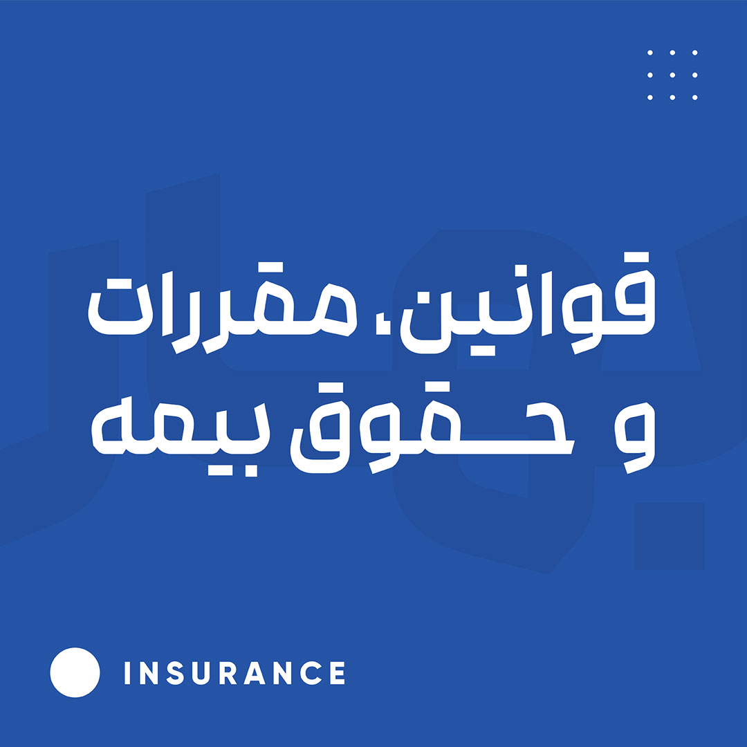 قوانین، مقررات و حقوق بیمه