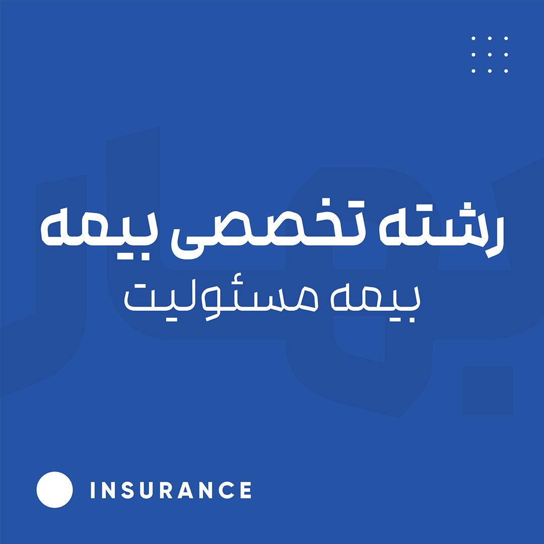 رشته تخصصی بیمه - بیمه مسئولیت