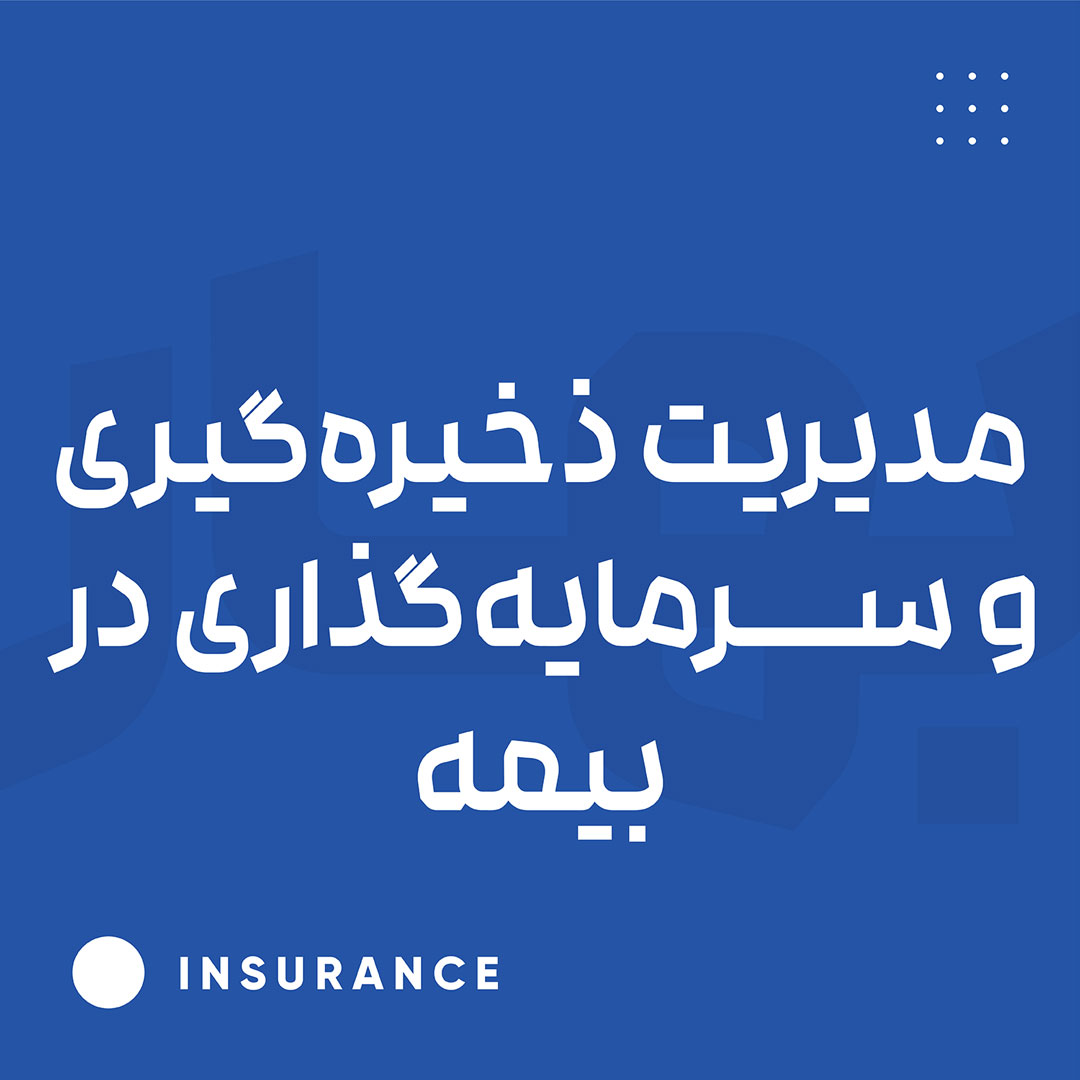 مدیریت ذخیره گیری و سرمایه گذاری در بیمه