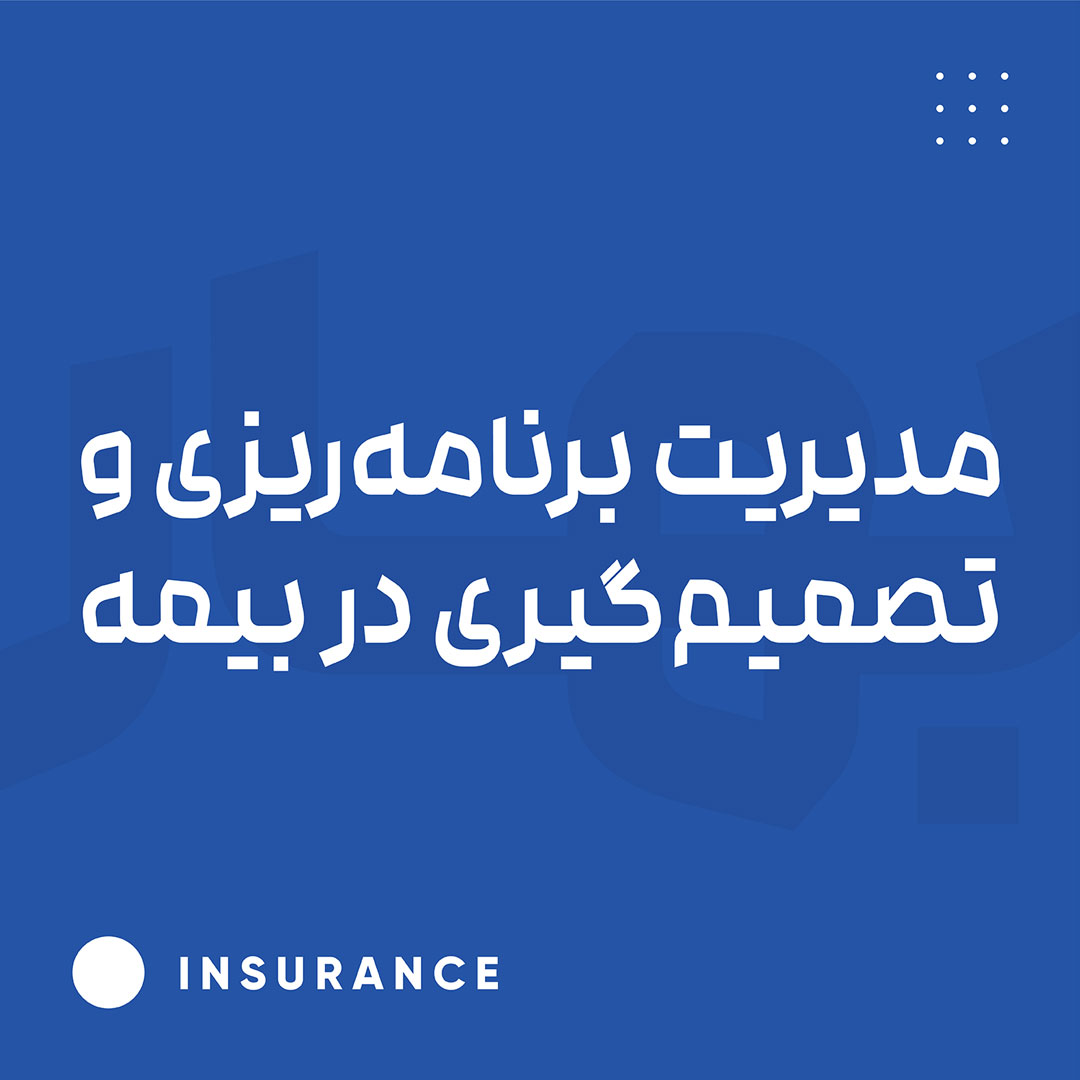 مدیریت برنامه ریزی و تصمیم گیری در بیمه