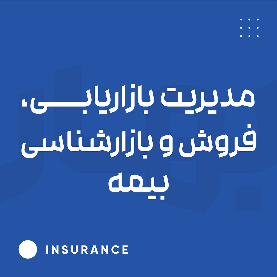 مدیریت بازاریابی ، فروش و بازارشناسی بیمه