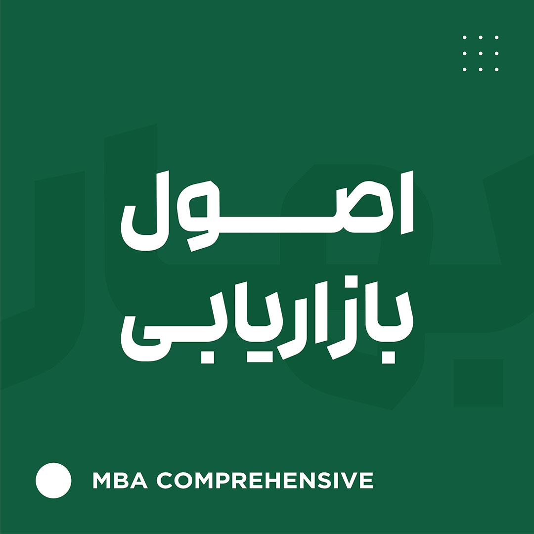 اصول بازاریابی
