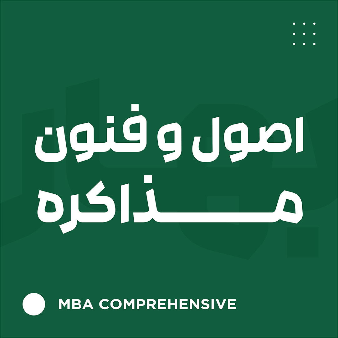 اصول و فنون مذاکره