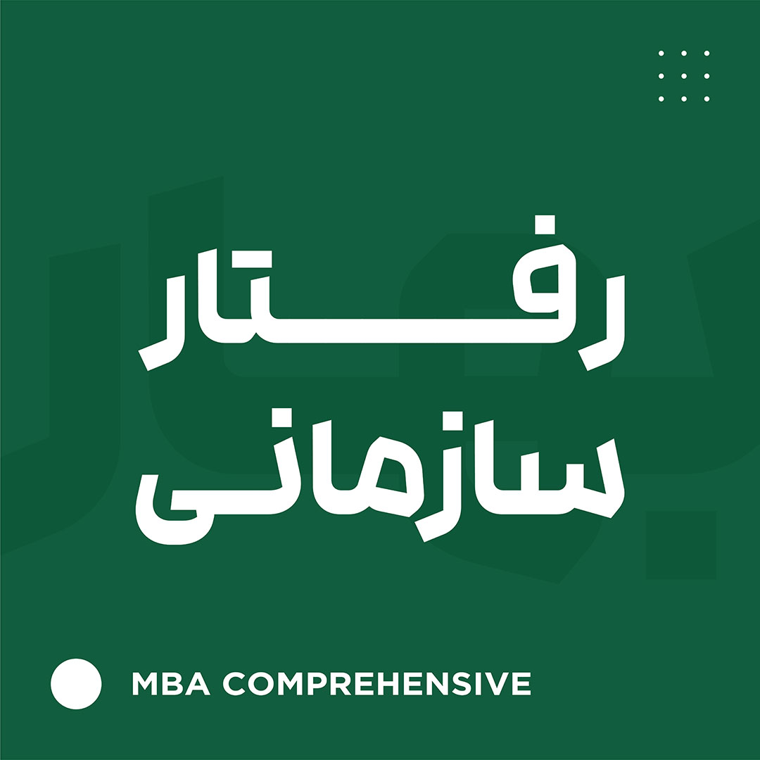 رفتار سازمانی