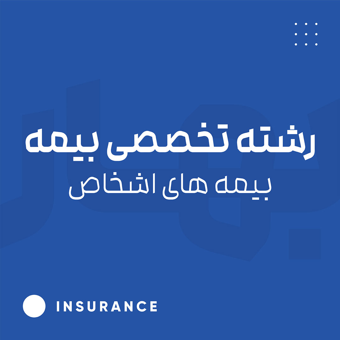 رشته تخصصی بیمه - بیمه‌های اشخاص