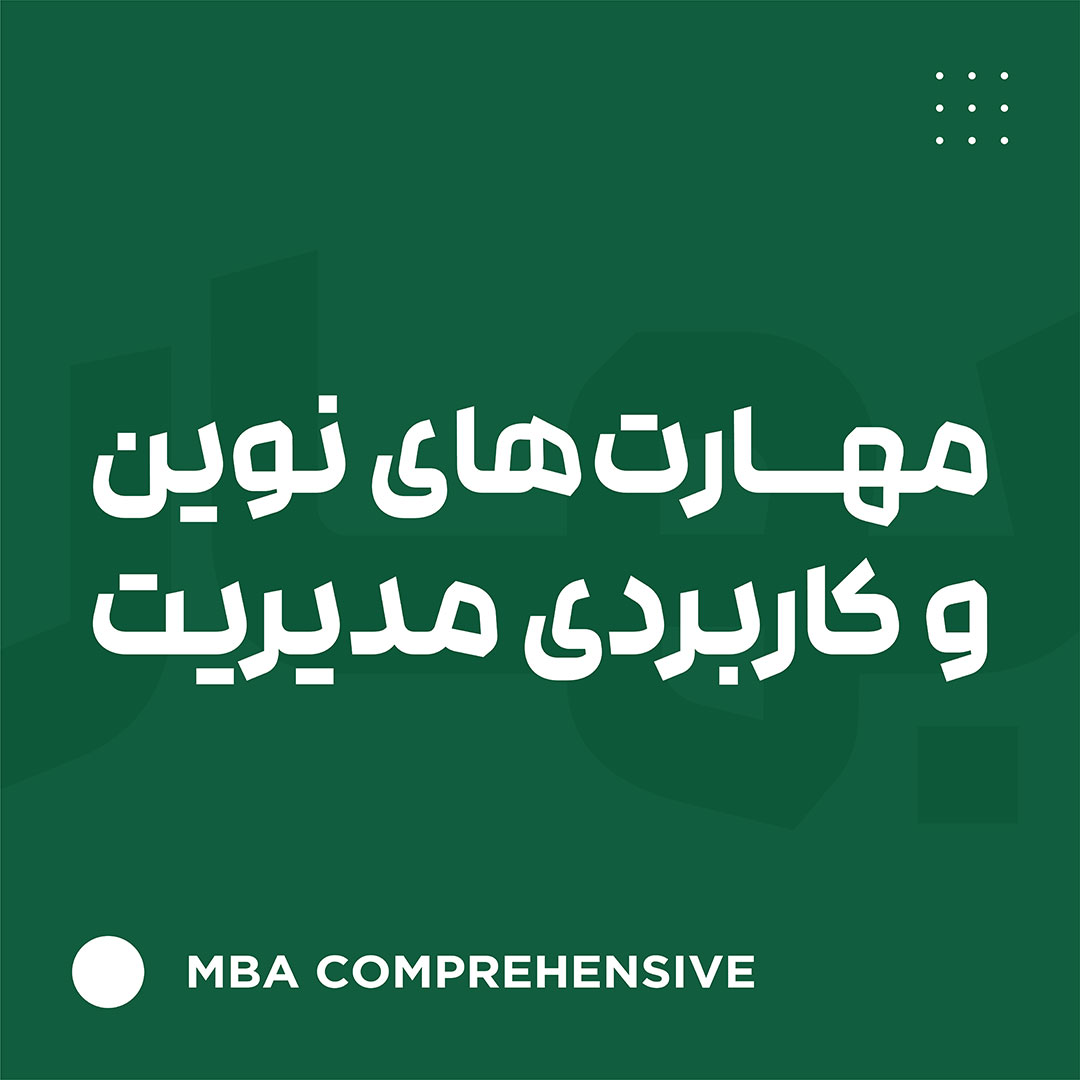 مهارتهای نوین و کاربردی مدیریت