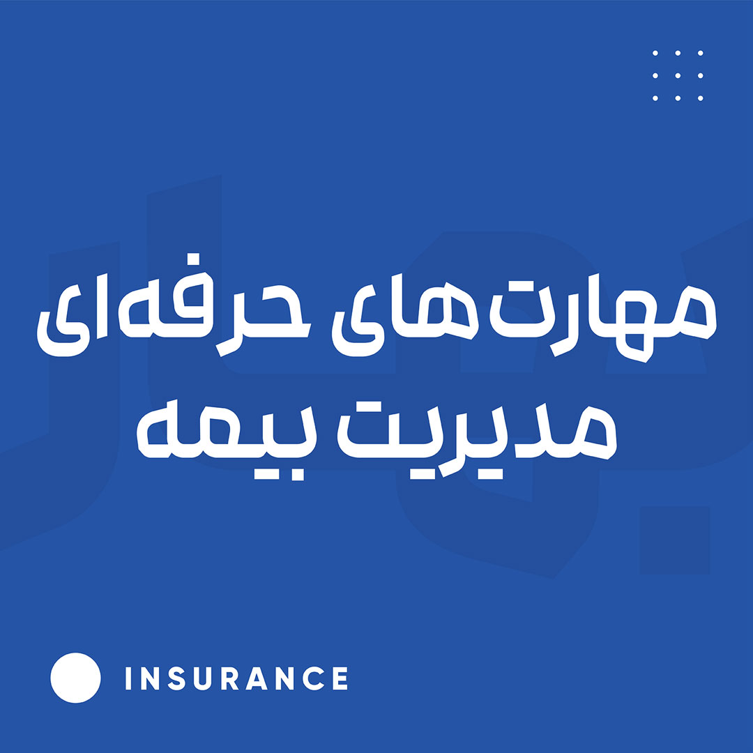 مهارت‌های حرفه‌ای مدیریت بیمه