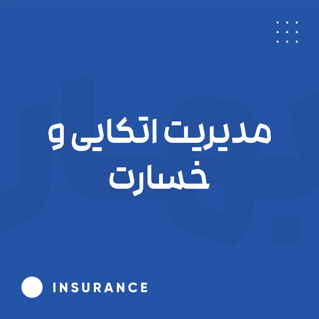 مدیریت اتکایی و خسارت