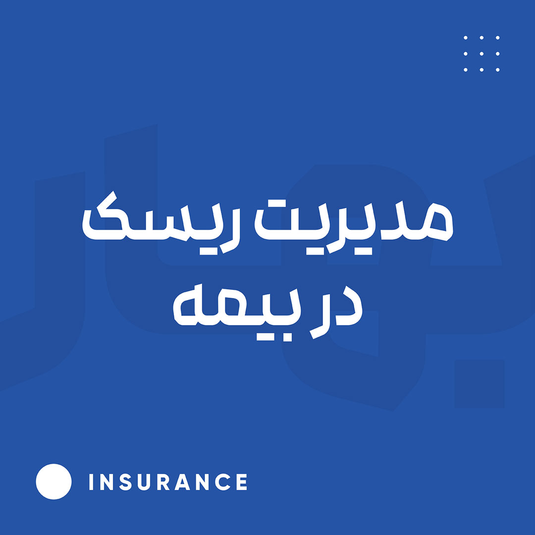 مدیریت ریسک در بیمه