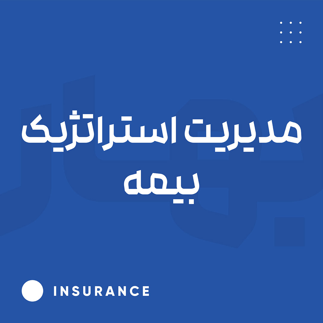 مدیریت استراتژیک بیمه