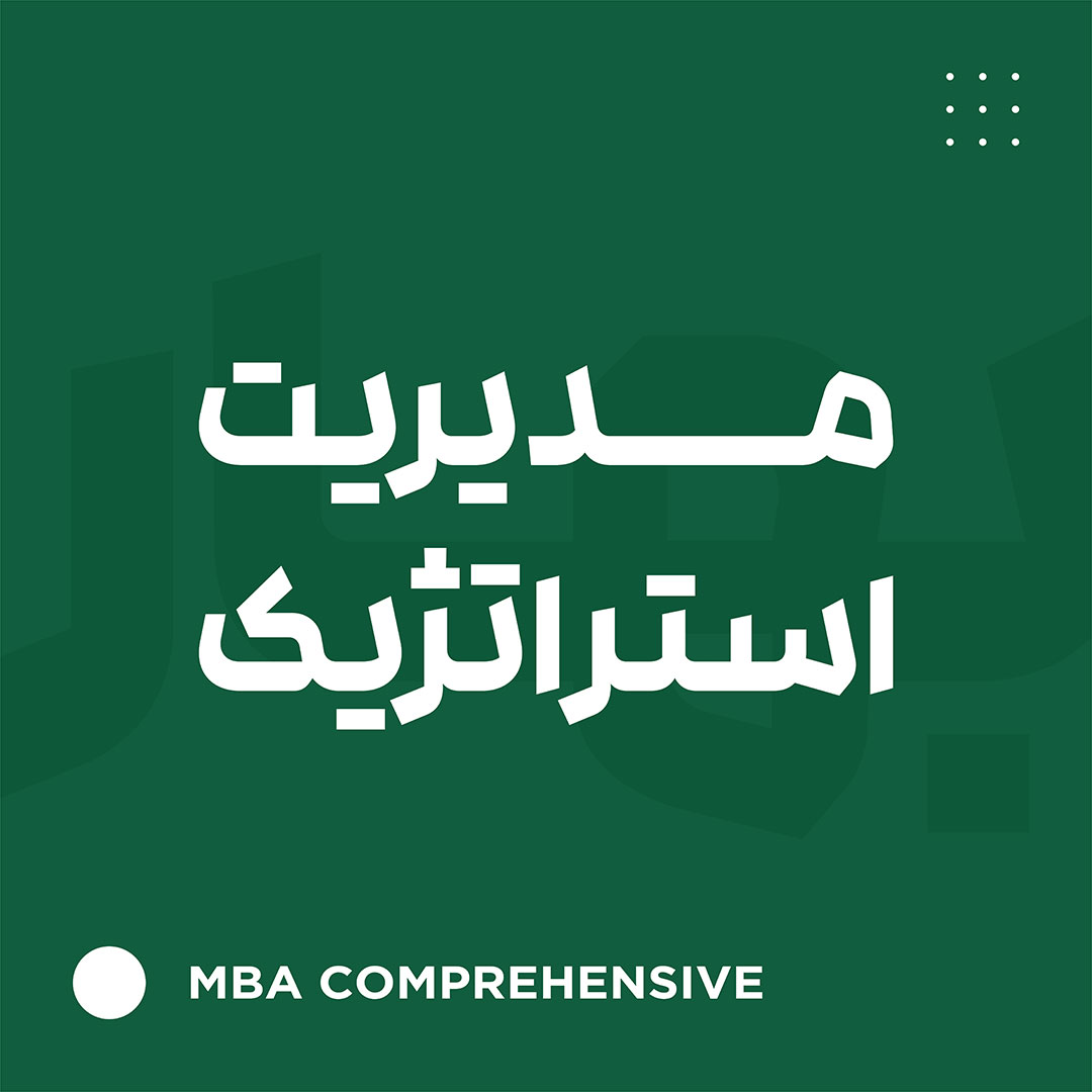 مدیریت استراتژیک