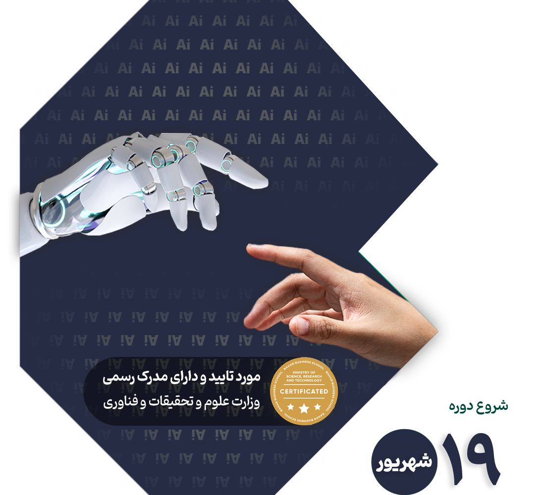 بهار — دوره جامع هوش مصنوعی