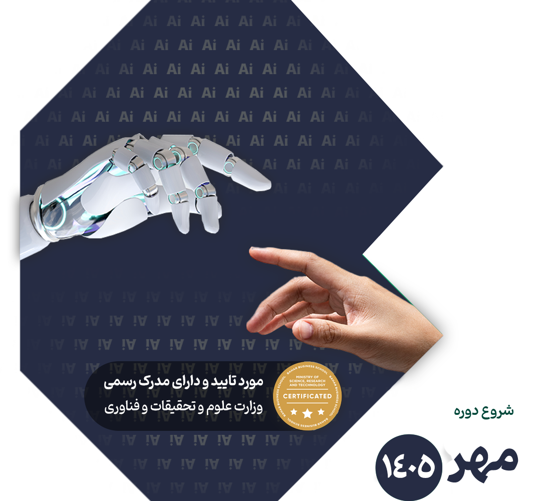 بهار — دوره جامع هوش مصنوعی