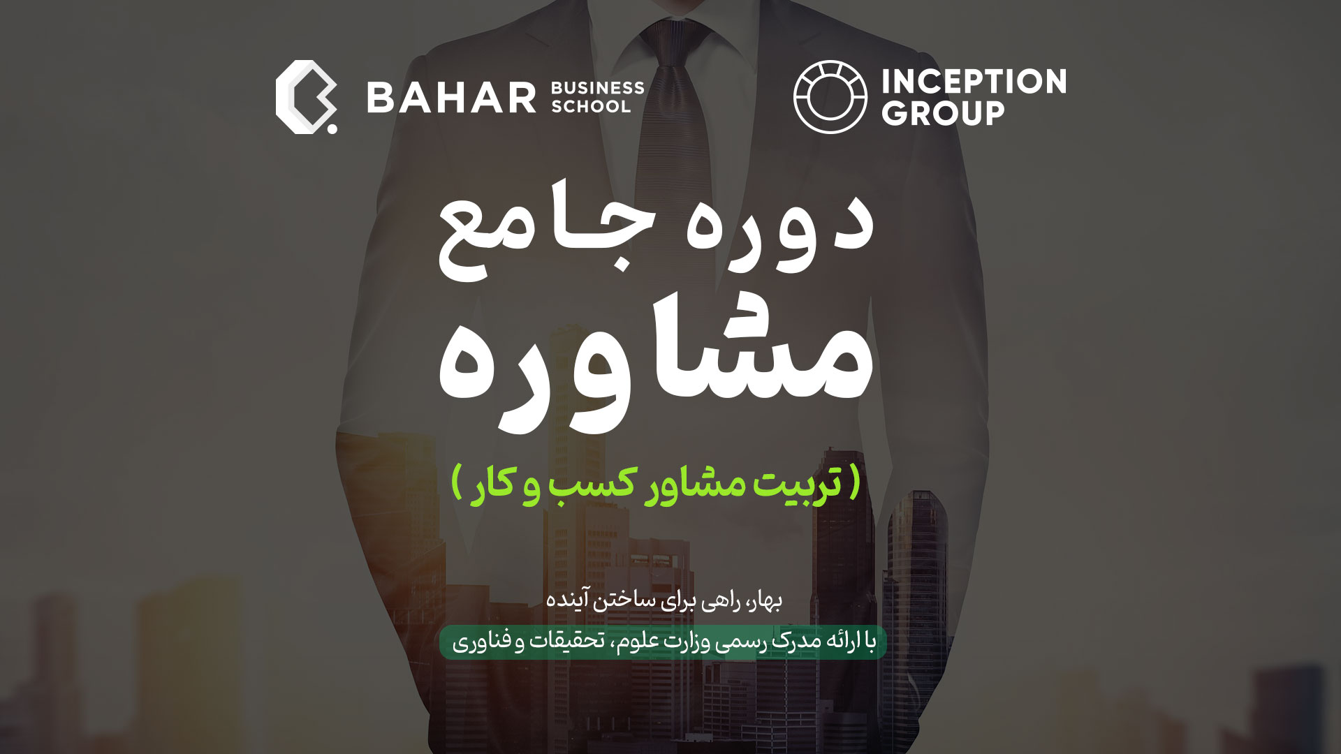دریافت مشاوره برای ثبت نام در دوره جامع مشاوره (تربیت مشاور کسب و کار)